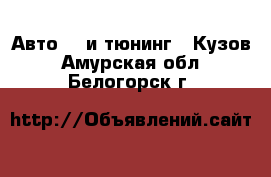 Авто GT и тюнинг - Кузов. Амурская обл.,Белогорск г.